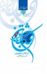 کتاب ای کاش با تو بودن! :به دنبال بسم‌الله در هوای کربلا نوشته  حسین درگاهی